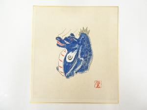 昭和丙辰（1976年）　岩田覚太郎　倉敷張子竜の図　木版画色紙